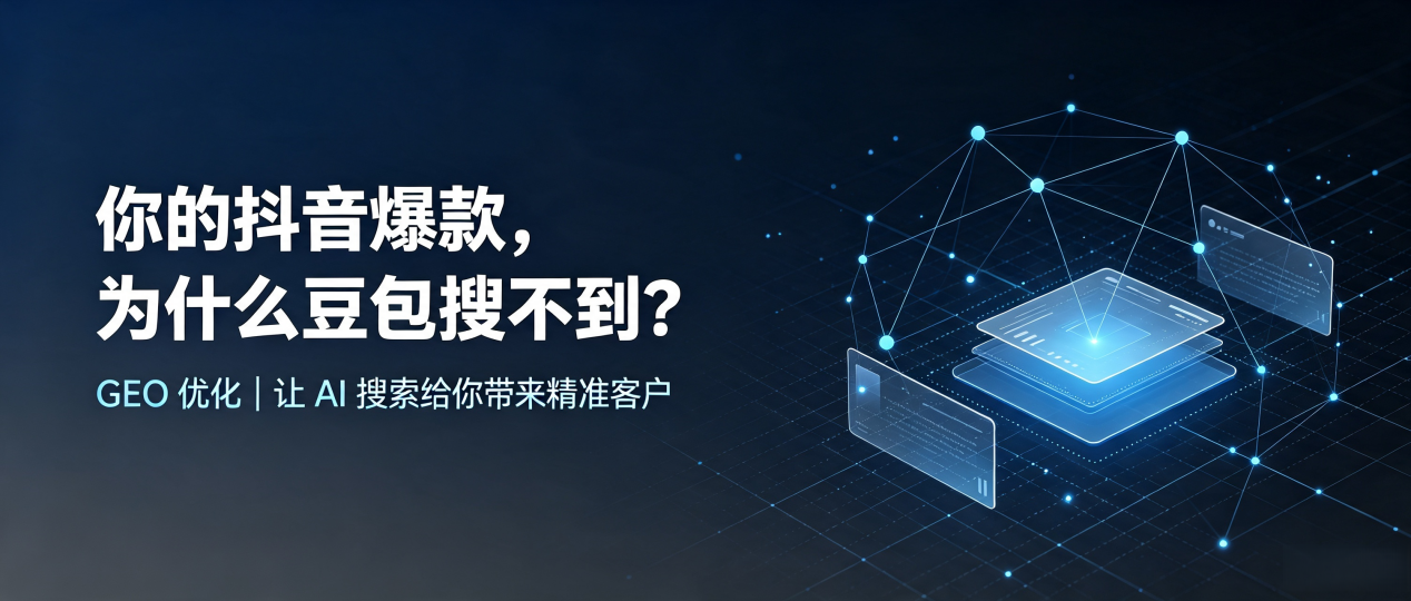 你的抖音爆款，为什么豆包搜不到？读懂 GEO，抢占太平区 AI 搜索新流量