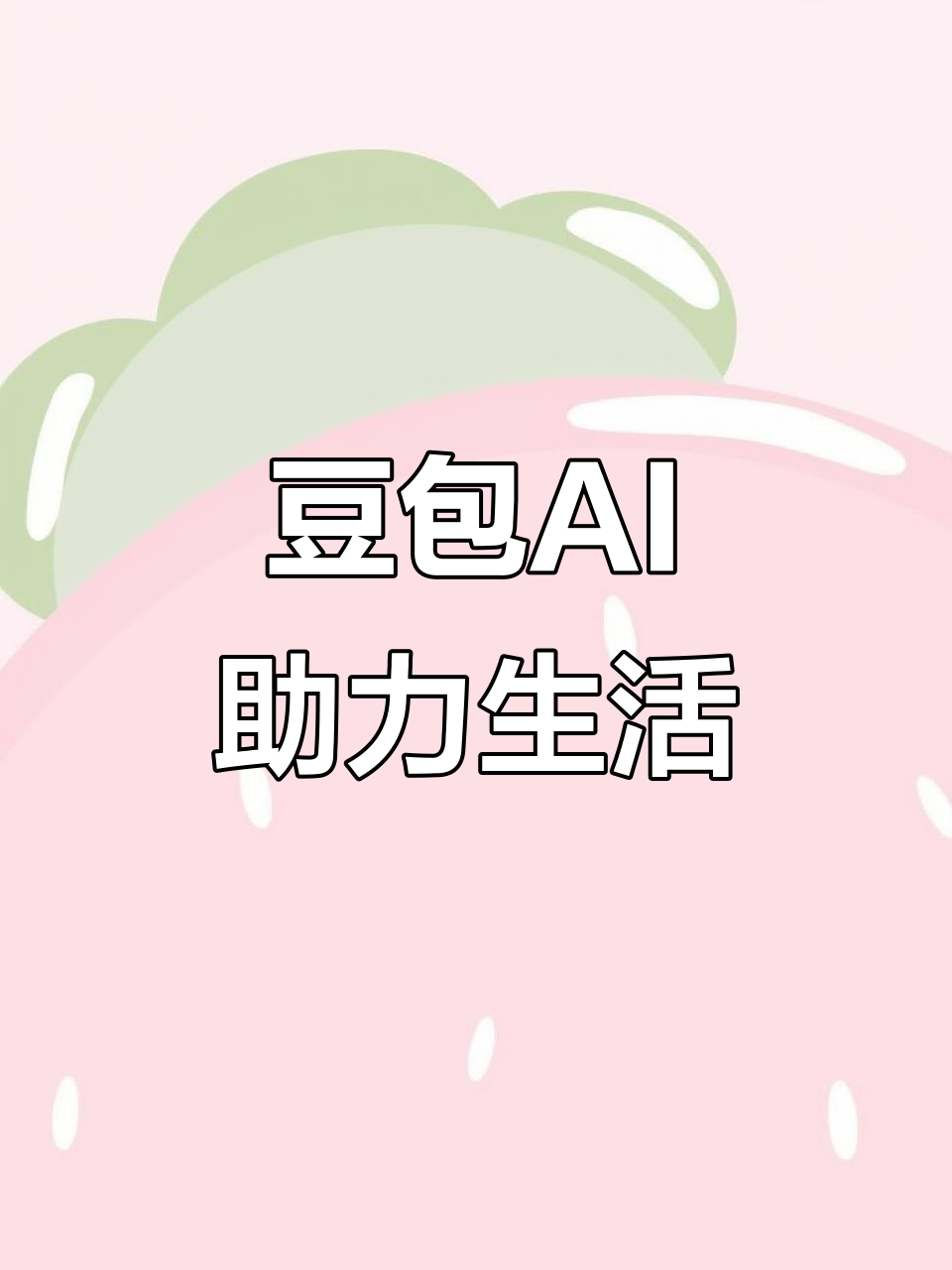 太平区AI搜索应用普及 豆包搜索优化健全品牌内容传播渠道